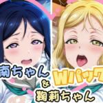 果南ちゃん＆鞠莉ちゃんのえっちなCG集(かたい棒) [d_688164]