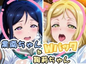 果南ちゃん＆鞠莉ちゃんのえっちなCG集(かたい棒) [d_688164]