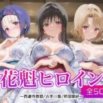 花魁ヒロイン_西連寺/古手川/籾岡里紗(ネオンフルーツ) [d_688167]