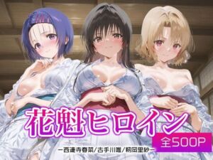 花魁ヒロイン_西連寺/古手川/籾岡里紗(ネオンフルーツ) [d_688167]