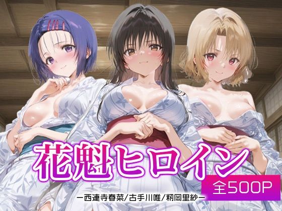 花魁ヒロイン_西連寺/古手川/籾岡里紗(ネオンフルーツ) [d_688167]