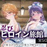 お忍びヒロイン旅館_キュアブラック/キュアホワイト(スイートバンカー) [d_688172]