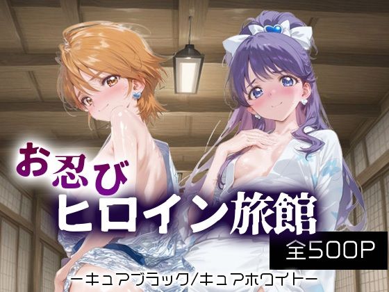 お忍びヒロイン旅館_キュアブラック/キュアホワイト(スイートバンカー) [d_688172]