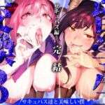 【電子特典付】交換留学生─サキュバス達と美味しい僕─(武者サブ【むしゃぶる】) [d_688176]