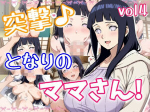 突撃♪となりのママさん！_vol4(おきに屋) [d_688179]