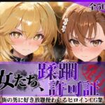 その女たち、蹂躙許可証発行済み -街の男たちに好き放題使われるヒロインCG集- 御●美琴＆食蜂●祈編(陥落工房) [d_688184]