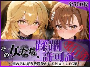 その女たち、蹂躙許可証発行済み -街の男たちに好き放題使われるヒロインCG集- 御●美琴＆食蜂●祈編(陥落工房) [d_688184]