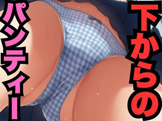 下からのパンティー覗き見（500枚分）(盗撮くん) [d_688195]