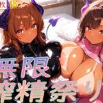 無限搾精祭り(こむぎ) [d_688216]