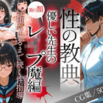 〜性の教典〜優しい先生の裏の顔はレ●プ魔編 完堕ちするまで続く性指導（結月）(私立背徳学園) [d_688220]