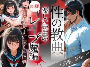 〜性の教典〜優しい先生の裏の顔はレ●プ魔編 完堕ちするまで続く性指導（結月）(私立背徳学園) [d_688220]