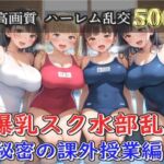 【新作価格】【豪華特典あり】爆乳スク水部乱交 試合後のムレムレ汗だく逆レ●プ  温泉スパ編【500個】(JKイノセント) [d_688236]