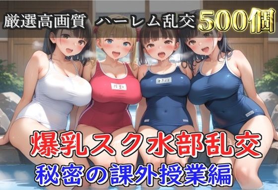 【新作価格】【豪華特典あり】爆乳スク水部乱交 試合後のムレムレ汗だく逆レ●プ  温泉スパ編【500個】(JKイノセント) [d_688236]