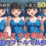 【新作価格】【豪華特典あり】爆乳スク水部乱交 試合後のムレムレ汗だく逆レ●プ  プール編【500個】(JKイノセント) [d_688239]