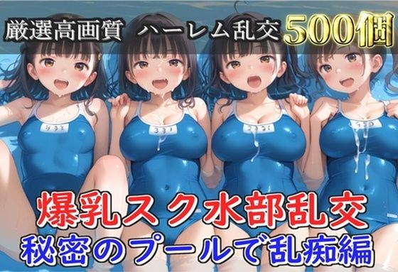 【新作価格】【豪華特典あり】爆乳スク水部乱交 試合後のムレムレ汗だく逆レ●プ  プール編【500個】(JKイノセント) [d_688239]