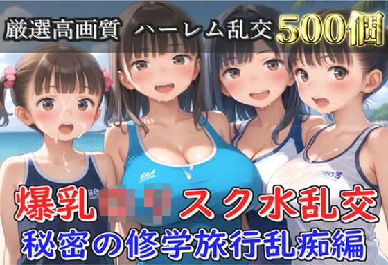 【新作価格】【豪華特典あり】爆乳ロリスク水部乱交 試合後のムレムレ汗だく逆レ●プ  ビーチ編  【500個】(ぷにらぼ) [d_688251]
