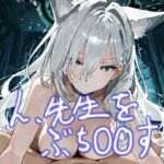 ん、先生をぶち〇〇す(おごとの社) [d_688258]