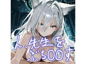 ん、先生をぶち〇〇す(おごとの社) [d_688258]