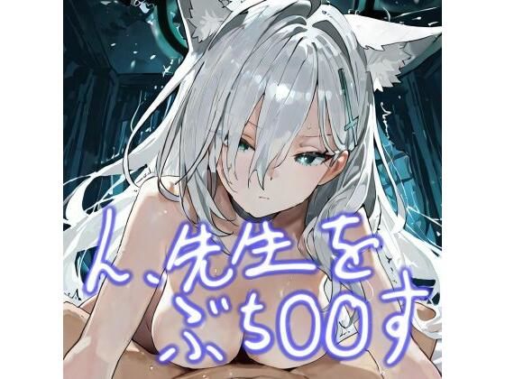 ん、先生をぶち〇〇す(おごとの社) [d_688258]