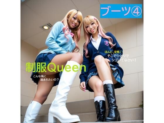 制服QUEEN  ブーツ 4(正服着衣–RaMU（裸無）) [d_688271]