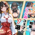 ハロウィン特集  ここあコスプレ7選(ここあ’s friend room) [d_688279]