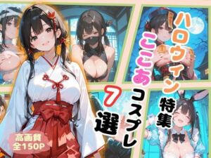 ハロウィン特集  ここあコスプレ7選(ここあ’s friend room) [d_688279]
