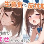 生意気な反抗期妹  親に内緒で孕ませちゃいました(パラダイス夢乃國) [d_688282]