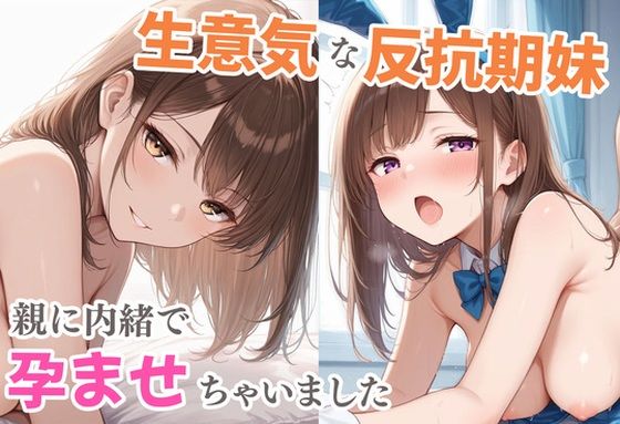 生意気な反抗期妹  親に内緒で孕ませちゃいました(パラダイス夢乃國) [d_688282]