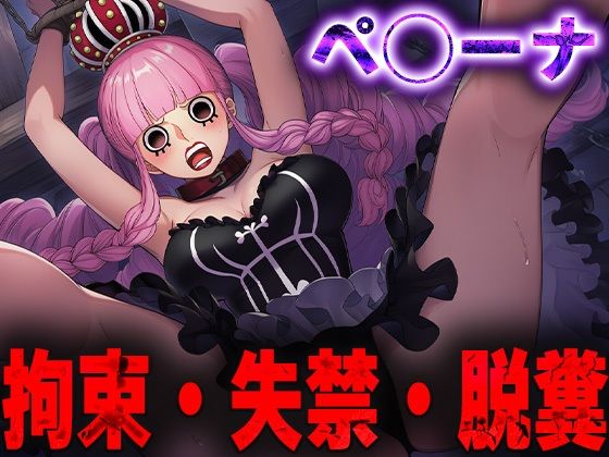 羞恥！監禁されたペ◯ーナの拘束！失禁！脱糞！(ニッチマン) [d_688284]