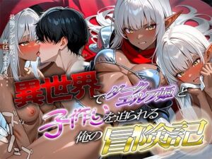 異世界でダークエルフ姫と子作りを迫られる俺の冒険記〜最強ツンデレ姫が夜は可愛すぎる〜(腰の寒梅) [d_688289]