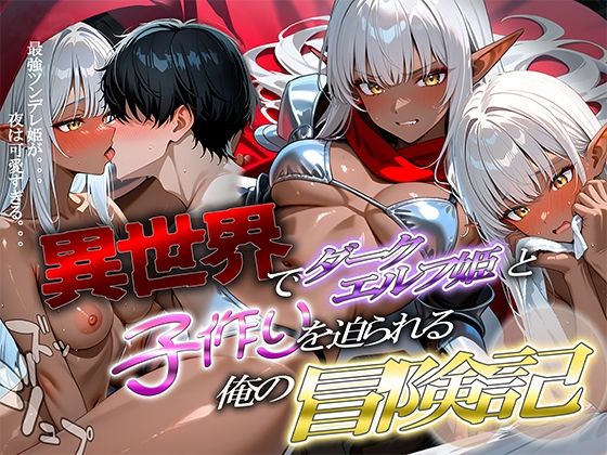 異世界でダークエルフ姫と子作りを迫られる俺の冒険記〜最強ツンデレ姫が夜は可愛すぎる〜(腰の寒梅) [d_688289]