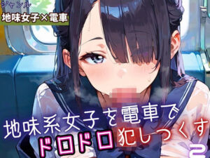 地味女子を電車で犯しつくす2！210枚(よっぴ) [d_688292]