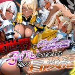 異世界でダークエルフ姫と子作りを迫られる俺の冒険記〜黒銀の姫と金色の誘惑〜(腰の寒梅) [d_688293]