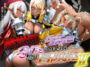 異世界でダークエルフ姫と子作りを迫られる俺の冒険記〜黒銀の姫と金色の誘惑〜(腰の寒梅) [d_688293]