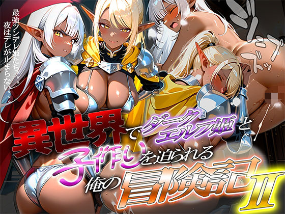 異世界でダークエルフ姫と子作りを迫られる俺の冒険記〜黒銀の姫と金色の誘惑〜(腰の寒梅) [d_688293]