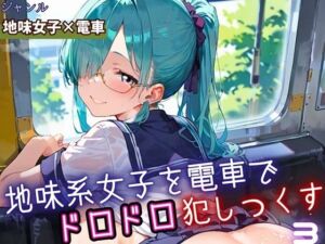 地味女子を電車で犯しつくす3！210枚(よっぴ) [d_688295]