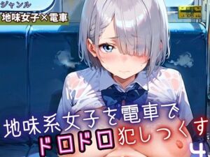 地味女子を電車で犯しつくす4！210枚(よっぴ) [d_688299]