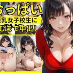 巨乳女子校生に孕むまで中出し(種付け日和) [d_688322]