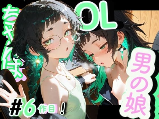 ＜6品目！＞OL男の娘ちゃんの残業ひとりえっち！＃6(男の娘ちゃんたちっ！！！！) [d_688343]