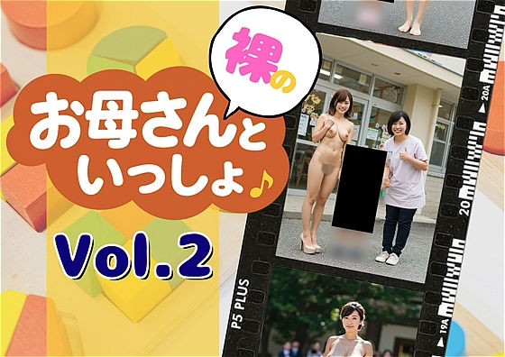 裸のお母さんと一緒   vol.2〜やさしさの曲線2.0a〜(アダルトコンテンツ3D作成工房) [d_688354]