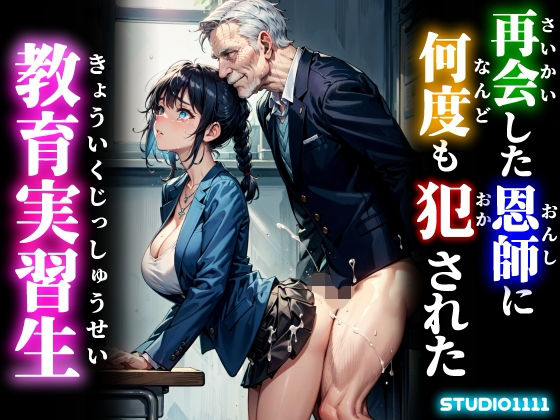 再会した恩師に何度も犯●れた教育実習生(studio1111) [d_688355]