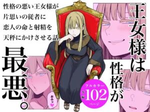 王女様は性格が最悪。(ロバいとど) [d_688357]