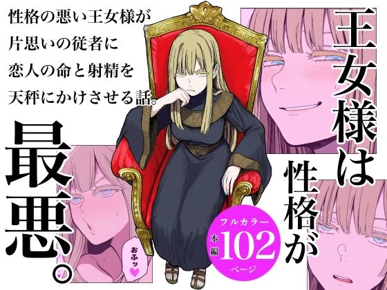 王女様は性格が最悪。(ロバいとど) [d_688357]