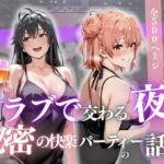 クラブで交わる夜 秘密の快楽パーティーの話〜雪ノ下雪乃＆由比ヶ浜結衣〜(MSD-Fusion) [d_688369]