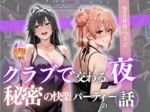 クラブで交わる夜 秘密の快楽パーティーの話〜雪ノ下雪乃＆由比ヶ浜結衣〜(MSD-Fusion) [d_688369]