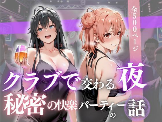 クラブで交わる夜 秘密の快楽パーティーの話〜雪ノ下雪乃＆由比ヶ浜結衣〜(MSD-Fusion) [d_688369]