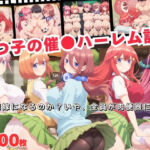 五つ子の催●ハーレム計画！誰が花嫁になるのか？いや、全員が肉便器になる。(おとなミルキィ団) [d_688379]