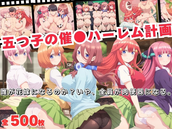五つ子の催●ハーレム計画！誰が花嫁になるのか？いや、全員が肉便器になる。(おとなミルキィ団) [d_688379]