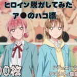 『ア●のハコ』ヒロイン脱がしてみた ムキムキ色黒モブがヤリたい放題 スマホでも見やすい縦型 シチュエーション＆クオリティ厳選済み300枚！(しっぷどっく) [d_688421]