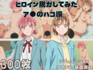 『ア●のハコ』ヒロイン脱がしてみた ムキムキ色黒モブがヤリたい放題 スマホでも見やすい縦型 シチュエーション＆クオリティ厳選済み300枚！(しっぷどっく) [d_688421]